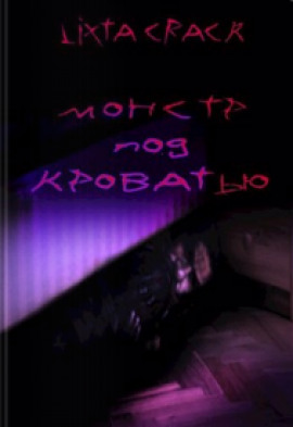 Аудиокнига Монстр под кроватью