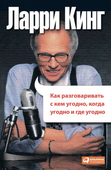 слушать аудиокнигу Как разговаривать с кем угодно, когда угодно и где угодно Аудиокнига Как разговаривать с кем угодно, когда угодно и где угодно
