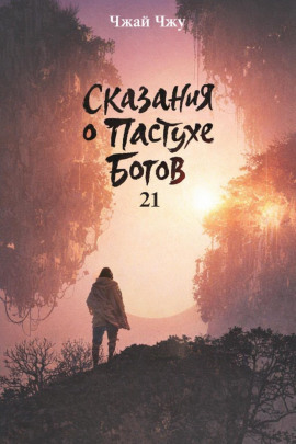 Аудиокнига Сказания о Пастухе Богов 21