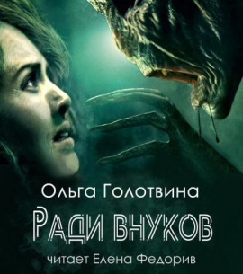 Аудиокнига Ради внуков