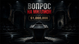 Аудиокнига Вопрос на миллион