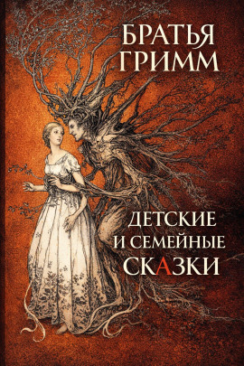 Аудиокнига Детские и семейные сказки