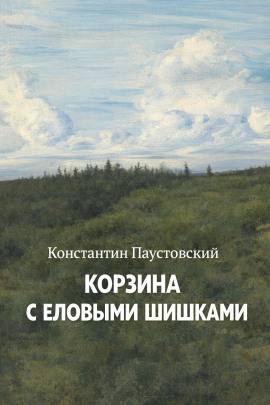 Аудиокнига Корзина с еловыми шишками