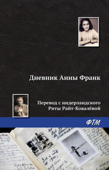 Слушать онлайн аудиокниги Дневник Анны Франк Аудиокнига Дневник Анны Франк