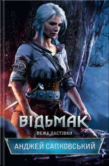 Слушать онлайн аудиокниги Башня Ласточки Аудиокнига Башня Ласточки