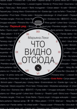 Аудиокнига Что видно отсюда