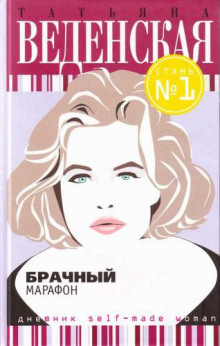 Аудиокнига Брачный марафон