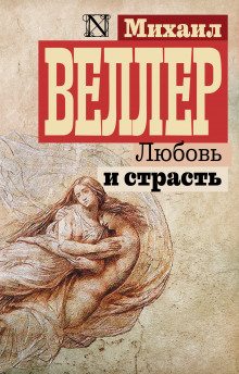 Слушать онлайн аудиокниги Любовь и страсть Аудиокнига Любовь и страсть