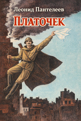 Аудиокнига Платочек