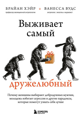 Аудиокнига Выживает самый дружелюбный