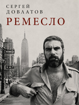Аудиокнига Ремесло