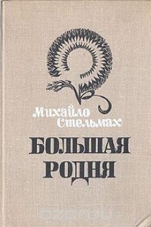 Аудиокнига Большая родня