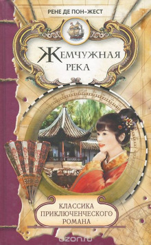 Слушать онлайн аудиокниги Жемчужная река Аудиокнига Жемчужная река