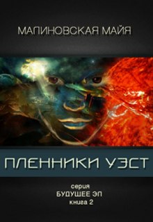 Аудиокнига Пленники Уэст
