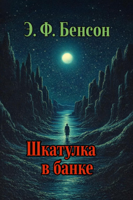 Аудиокнига Шкатулка в банке