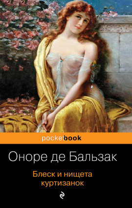 Аудиокнига Блеск и нищета куртизанок
