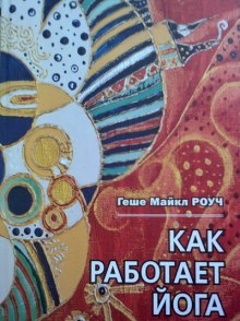 слушать аудиокнигу Как работает йога Аудиокнига Как работает йога