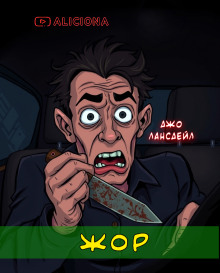 Аудиокнига Жор