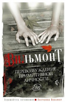 Слушать онлайн аудиокниги Перевозбуждение примитивной личности Аудиокнига Перевозбуждение примитивной личности