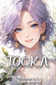 Аудиокнига Тоска