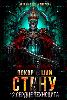 Аудиокнига Покоривший СТЕНУ 12: Сердце техноцита