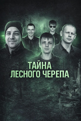 Аудиокнига Тайна лесного черепа
