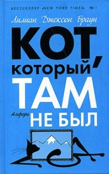 Слушать онлайн аудиокниги Кот, который там не был Аудиокнига Кот, который там не был
