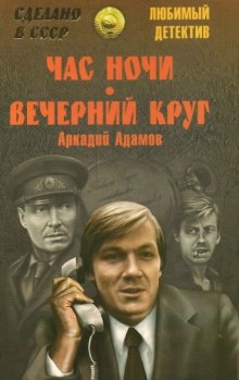 Слушать онлайн аудиокниги Час ночи Аудиокнига Час ночи
