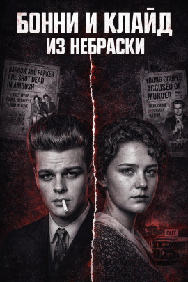 Аудиокнига Кровавая пара Небраски