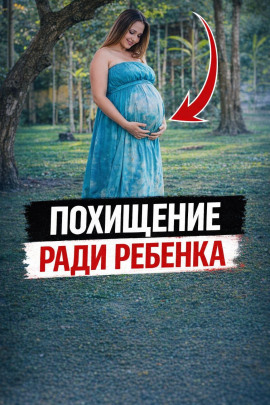 Аудиокнига Похищение ради ребенка