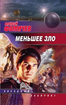Слушать онлайн аудиокниги Меньшее зло Аудиокнига Меньшее зло