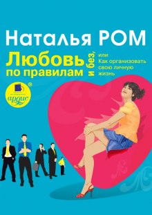 Слушать онлайн аудиокниги Любовь по правилам и без, или Как организовать свою личную жизнь Аудиокнига Любовь по правилам и без, или Как организовать свою личную жизнь