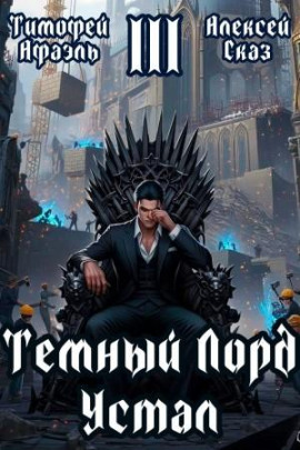 Аудиокнига Темный Лорд Устал. Книга III