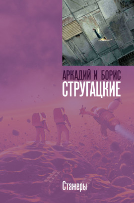 Аудиокнига Стажёры