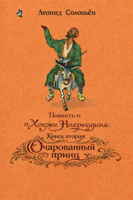 Аудиокнига Очарованный принц