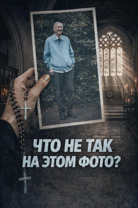 Аудиокнига Священник-отравитель