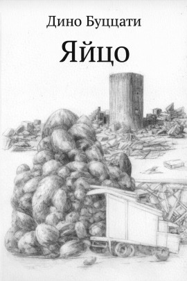 Аудиокнига Яйцо