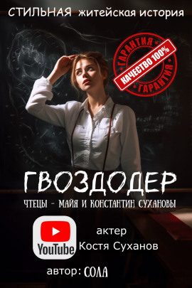 Аудиокнига Гвоздодер