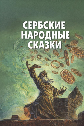 Аудиокнига Сербские народные сказки