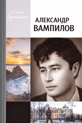 Аудиокнига Александр Вампилов