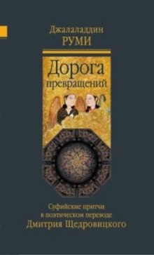 Слушать онлайн аудиокниги Дорога превращений. Суфийские притчи Аудиокнига Дорога превращений. Суфийские притчи