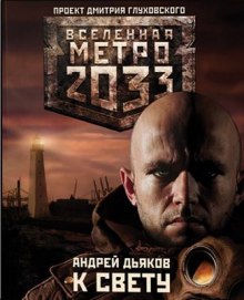 Аудиокнига К свету