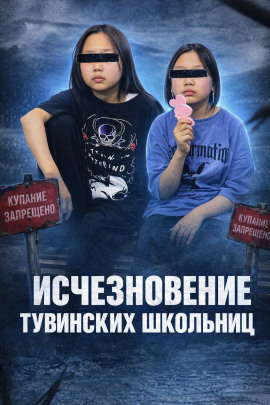 Аудиокнига Тайна двух школьниц