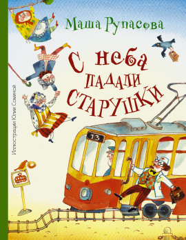 Аудиокнига С неба падали старушки