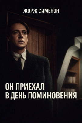 Аудиокнига Он приехал в день поминовения