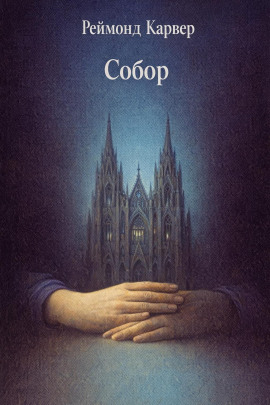 Аудиокнига Собор