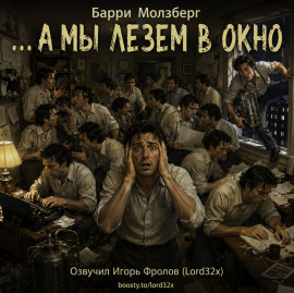 Аудиокнига …А мы лезем в окно