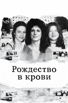 Аудиокнига Рождество в крови