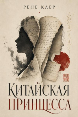 Аудиокнига Китайская принцесса