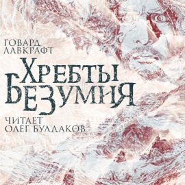 Аудиокнига Хребты безумия